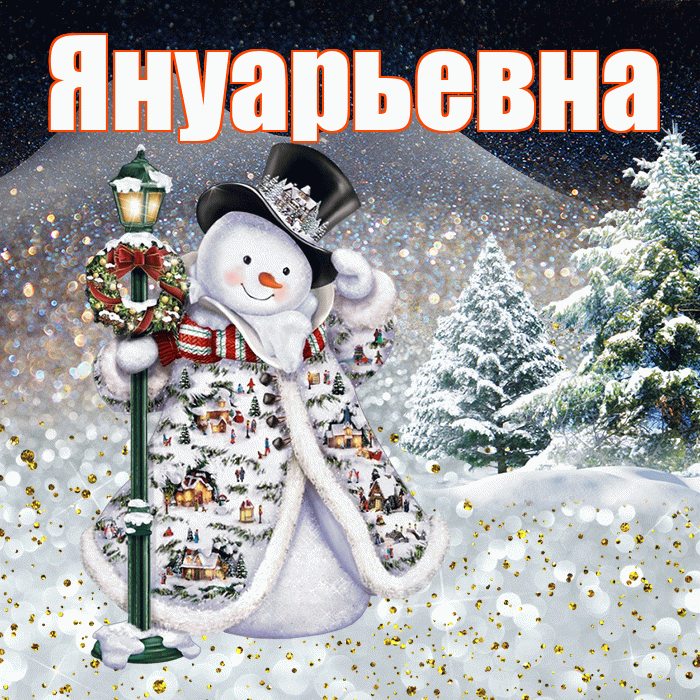 Януарьевна! Доброго зимнего вечера! Красивая открытка Януарьевне!