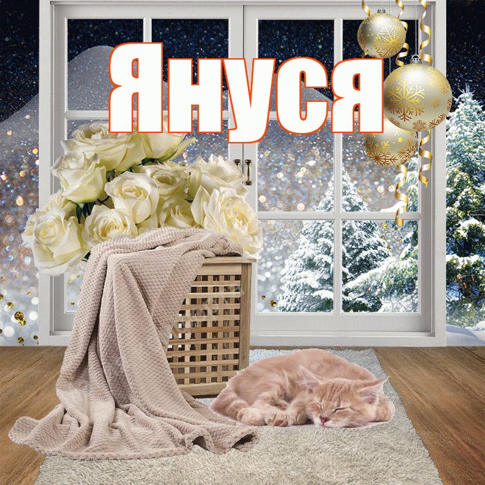 Януся! Доброго зимнего вечера! Красивая открытка !