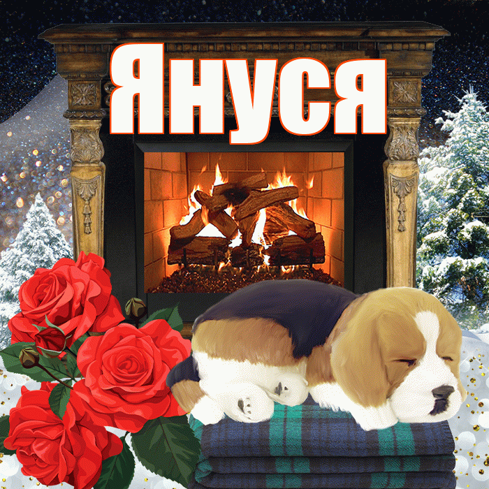 Януся! Доброго зимнего вечера! Красивая открытка !