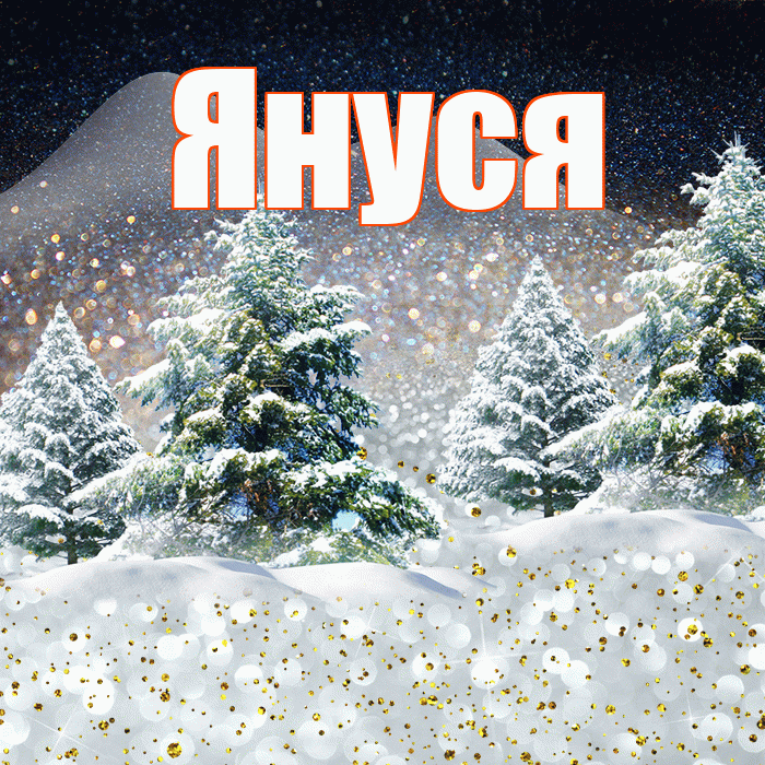 Януся! Доброго зимнего вечера! Красивая открытка !