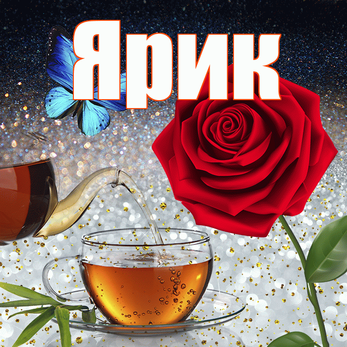 Ярик! Доброго зимнего вечера! Красивая открытка Ярику!
