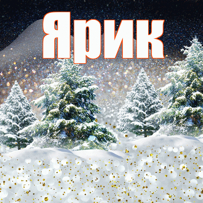 Ярик! Доброго зимнего вечера! Красивая открытка Ярику!