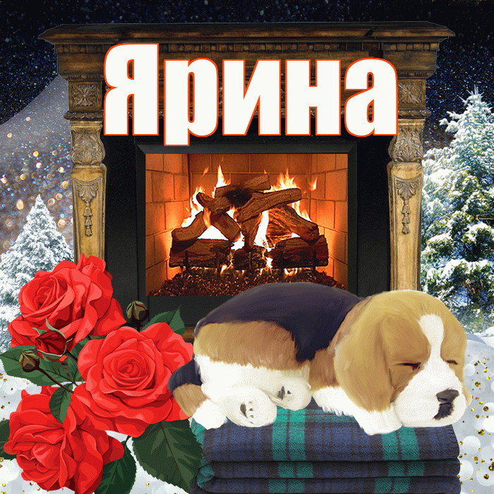 Ярина! Доброго зимнего вечера! Красивая открытка Ярине!