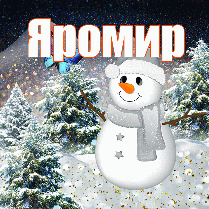 Яромир! Доброго зимнего вечера! Красивая открытка Яромиру!