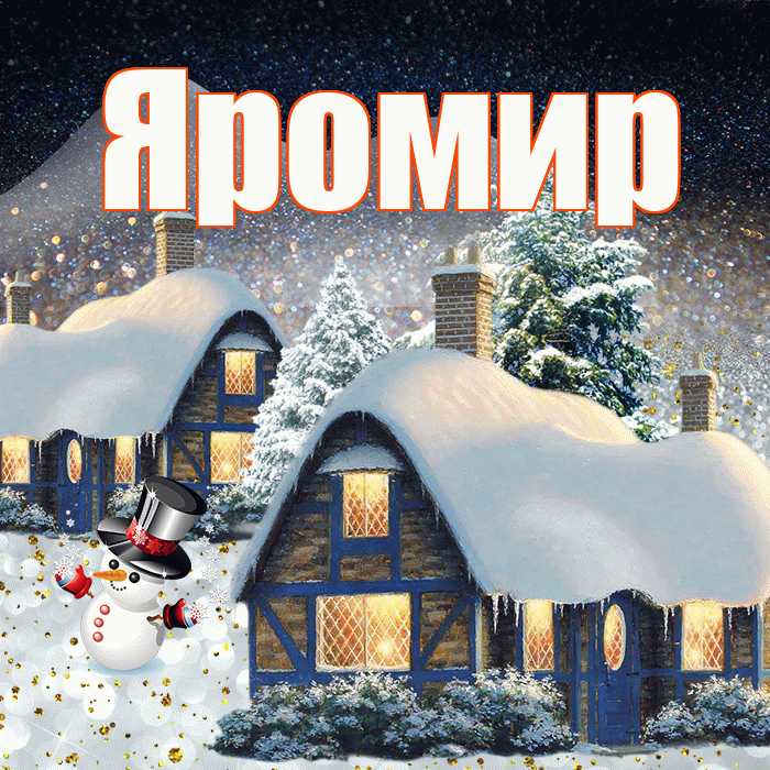 Яромир! Доброго зимнего вечера! Красивая открытка Яромиру!
