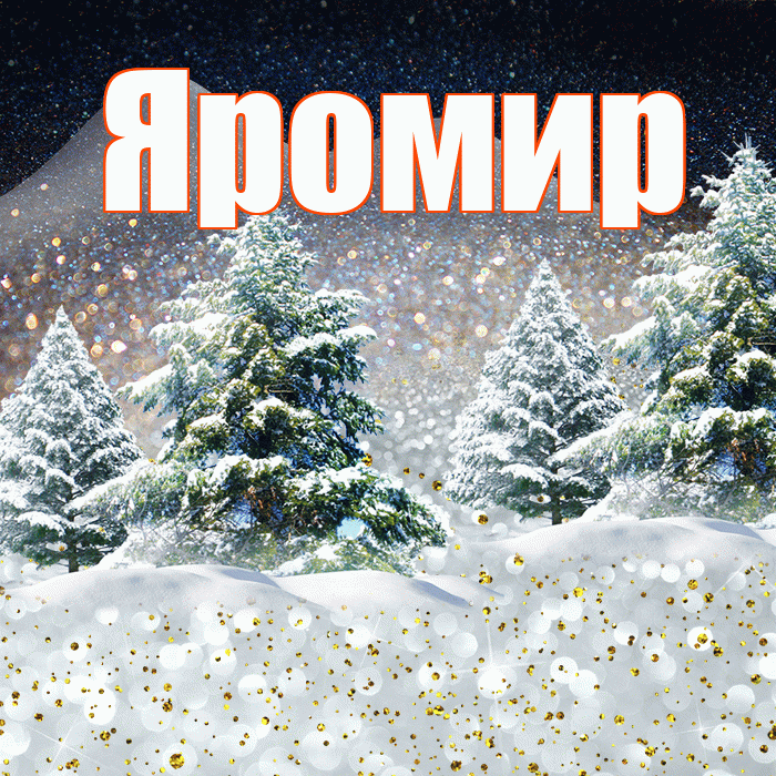 Яромир! Доброго зимнего вечера! Красивая открытка Яромиру!