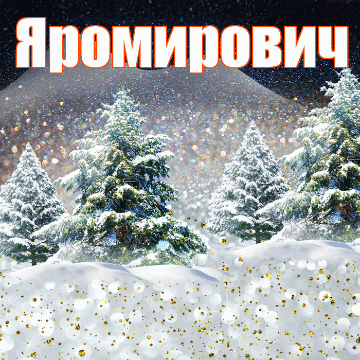 Яромирович! Доброго зимнего вечера! Красивая открытка Яромировичу!