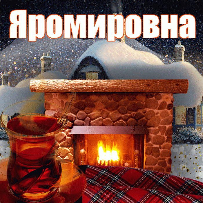 Яромировна! Доброго зимнего вечера! Красивая открытка Яромировне!