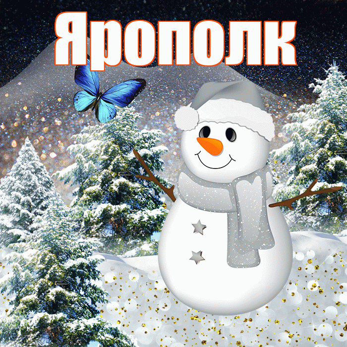 Ярополк! Доброго зимнего вечера! Красивая открытка Ярополку!