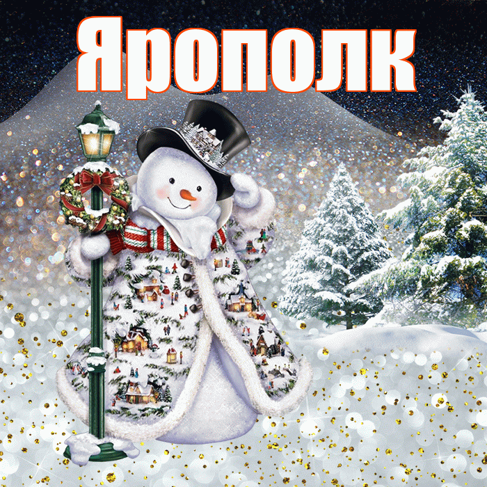 Ярополк! Доброго зимнего вечера! Красивая открытка Ярополку!
