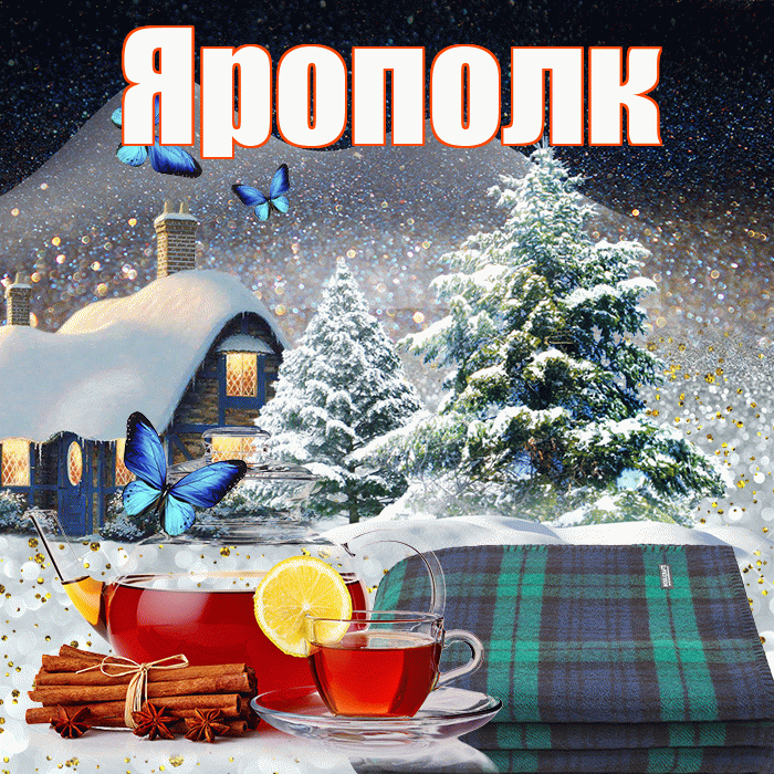Ярополк! Доброго зимнего вечера! Красивая открытка Ярополку!
