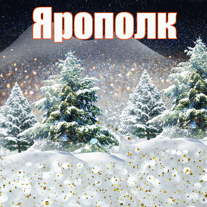 Ярополк! Доброго зимнего вечера! Красивая открытка Ярополку!