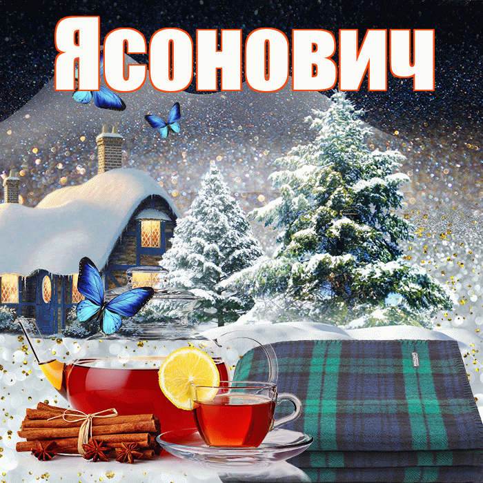 Ясонович! Доброго зимнего вечера! Красивая открытка Ясоновичу!