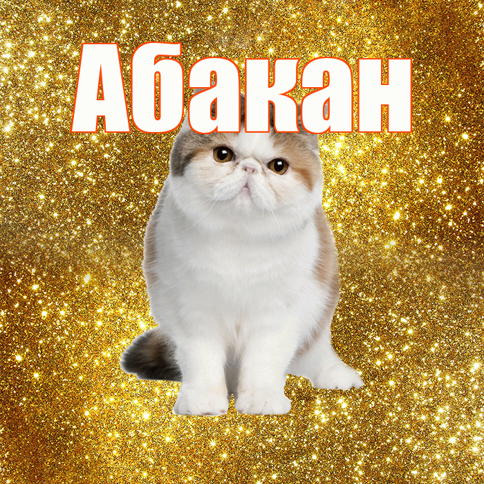 Абакан! Доброе утро! Красивая открытка Абакану!