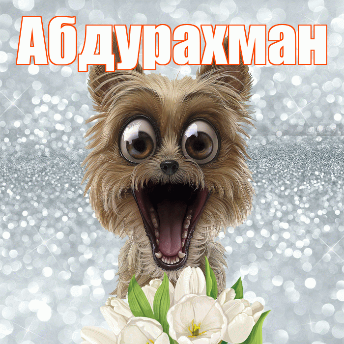 Абдурахман! Доброе утро! Красивая открытка Абдурахману!