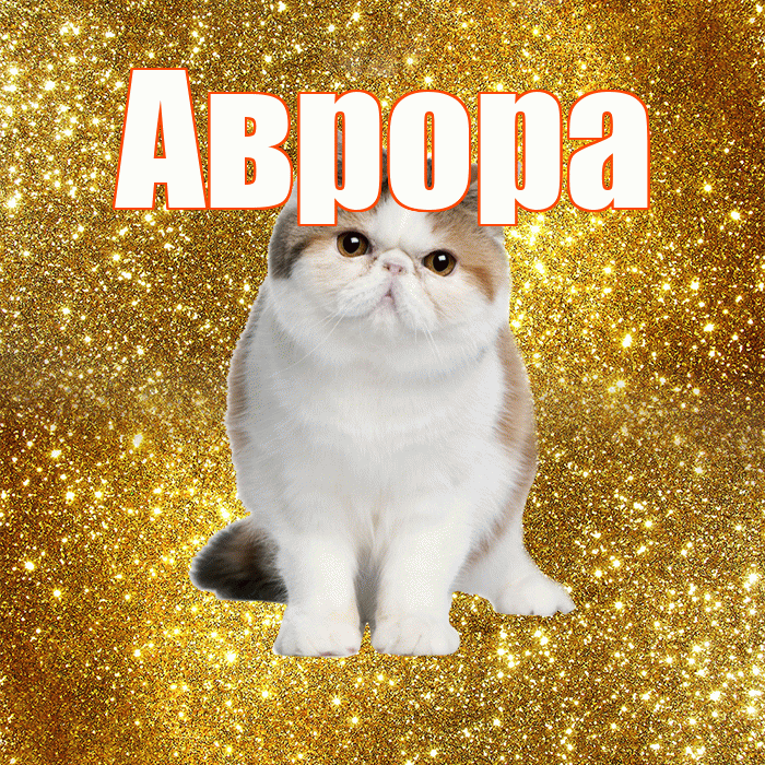 Аврора! Доброе утро! Красивая открытка Авроре!
