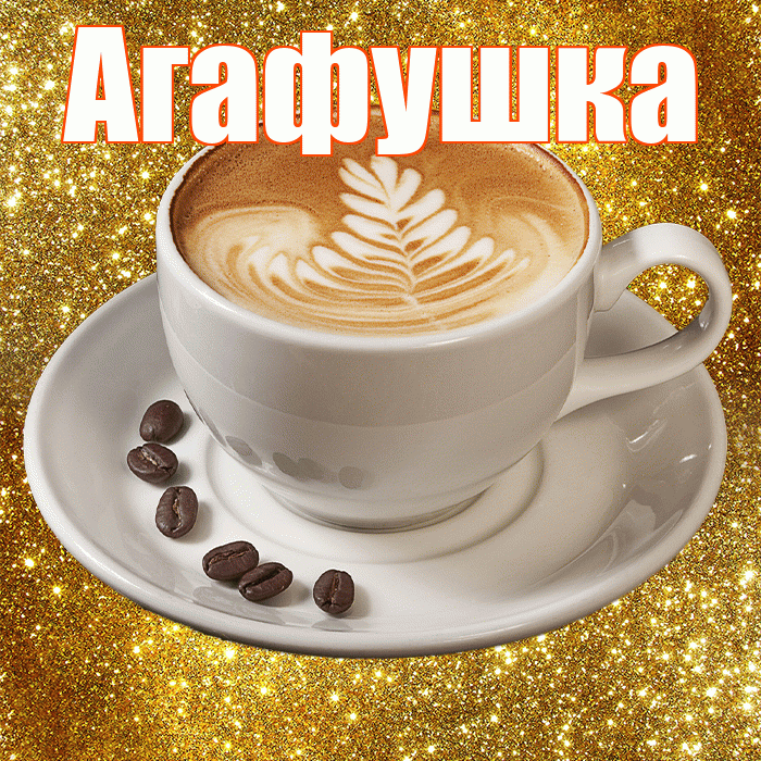 Агафушка! Доброе утро! Красивая открытка !