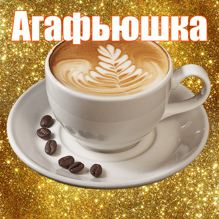Агафьюшка! Доброе утро! Красивая открытка !