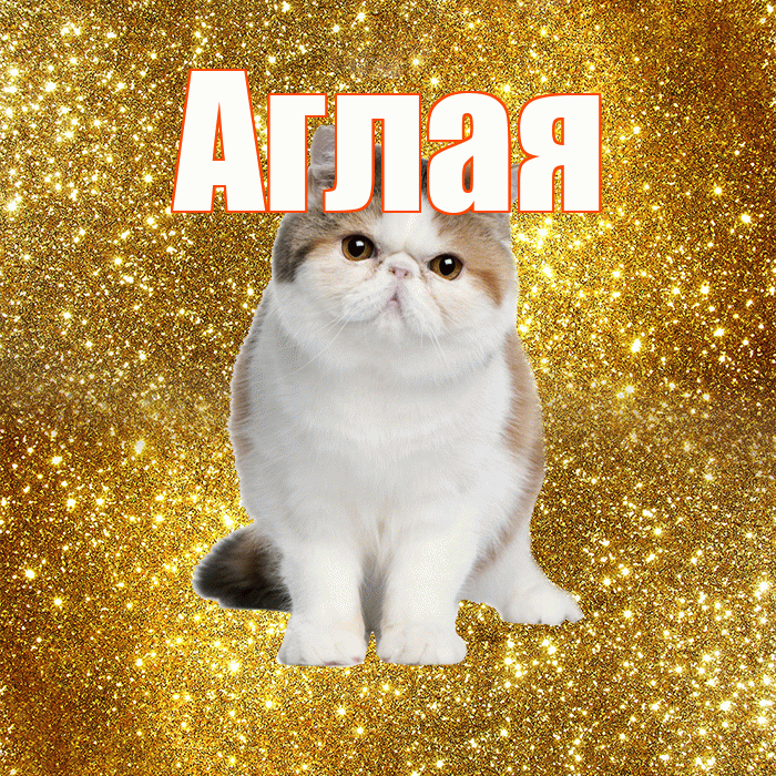 Аглая! Доброе утро! Красивая открытка Аглае!