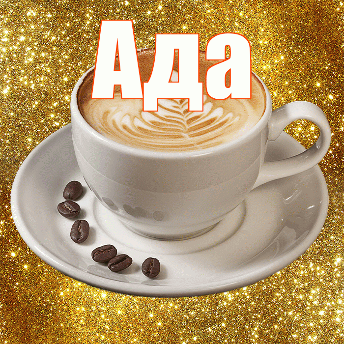 Ада! Доброе утро! Красивая открытка Аду!