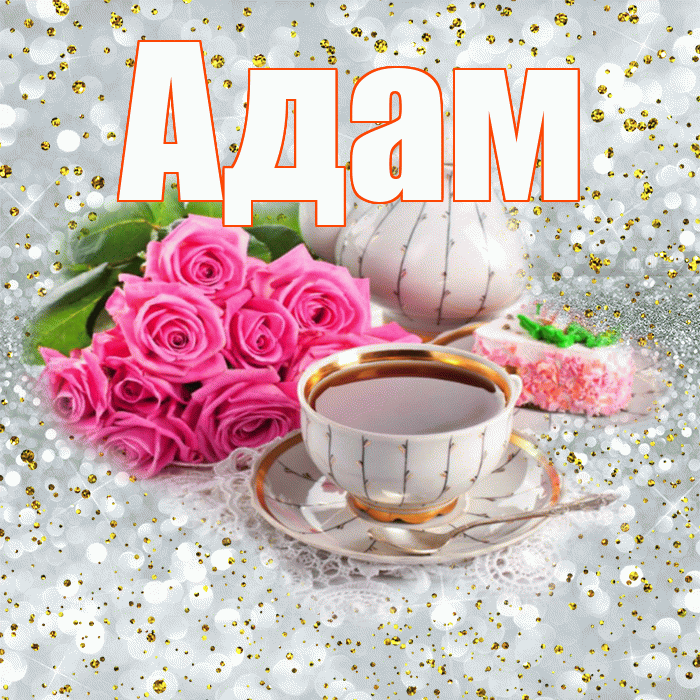 Адам! Доброе утро! Красивая открытка Адаму!