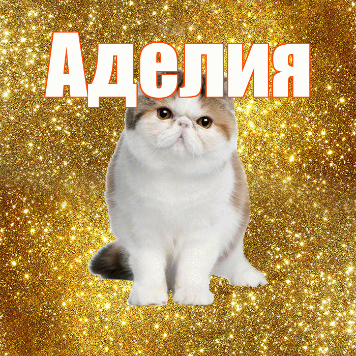 Аделия! Доброе утро! Красивая открытка Аделии!