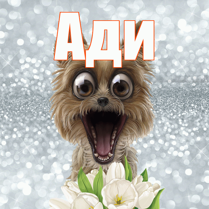 Ади! Доброе утро! Красивая открытка !
