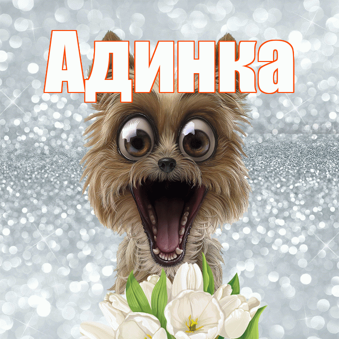 Адинка! Доброе утро! Красивая открытка !