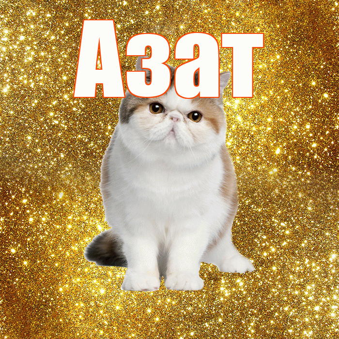 Азат! Доброе утро! Красивая открытка Азату!