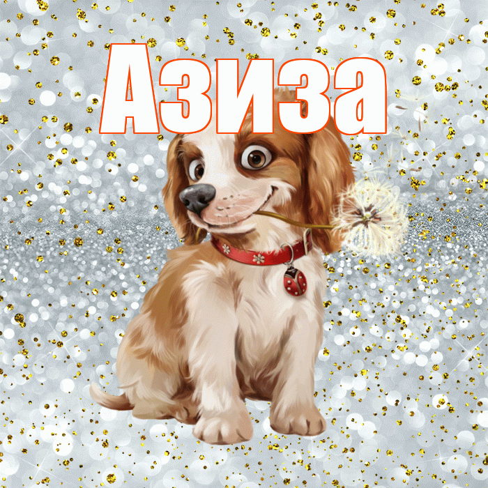 Азиза! Доброе утро! Красивая открытка Азизе!
