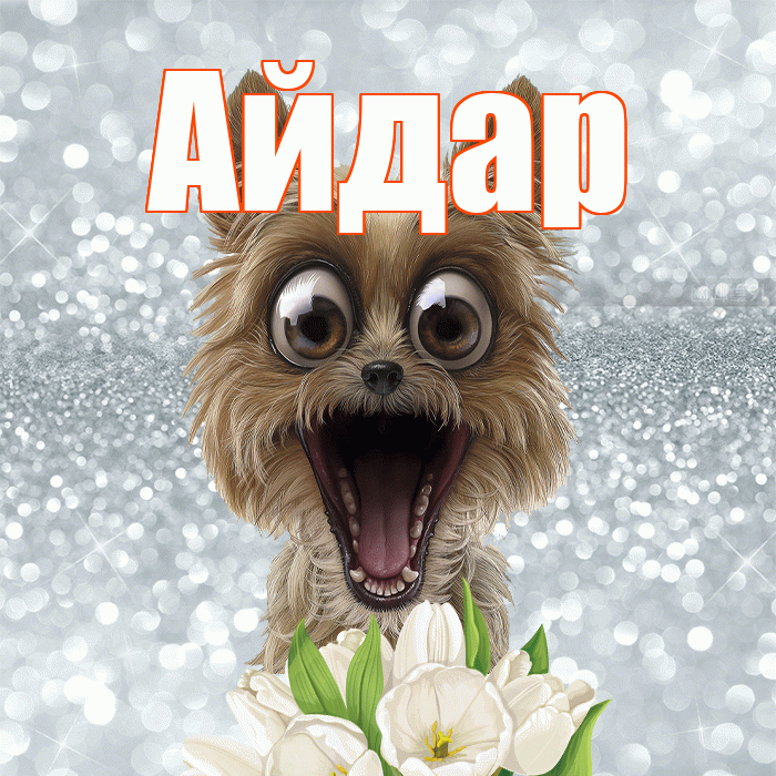 Айдар! Доброе утро! Красивая открытка Айдару!