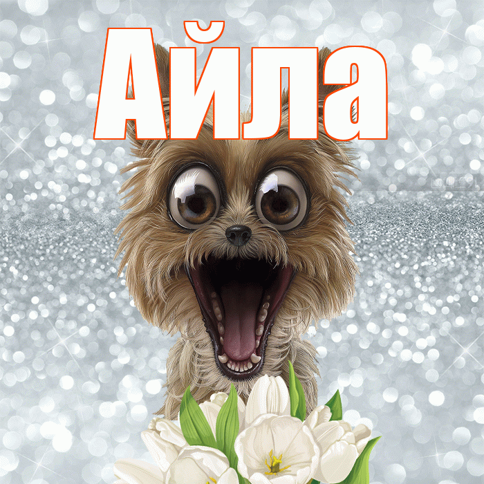 Айла! Доброе утро! Красивая открытка Айле!