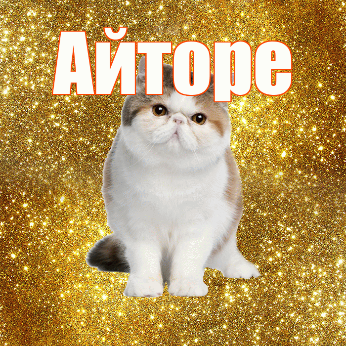 Айторе! Доброе утро! Красивая открытка Айторе!