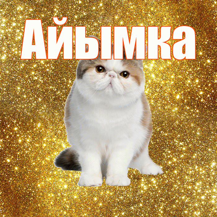 Айымка! Доброе утро! Красивая открытка !