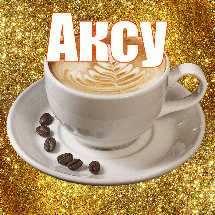Аксу! Доброе утро! Красивая открытка Аксу!