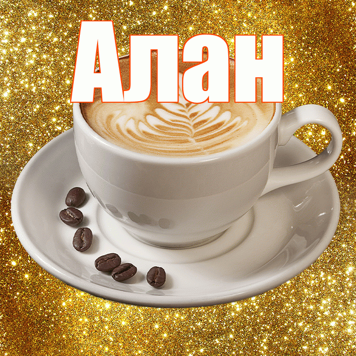 Алан! Доброе утро! Красивая открытка Алану!