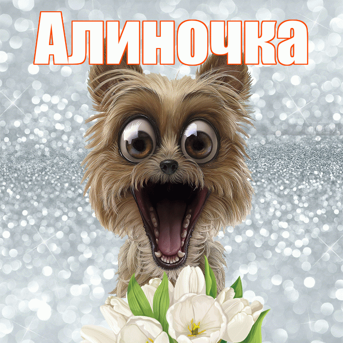 Алиночка! Доброе утро! Красивая открытка !