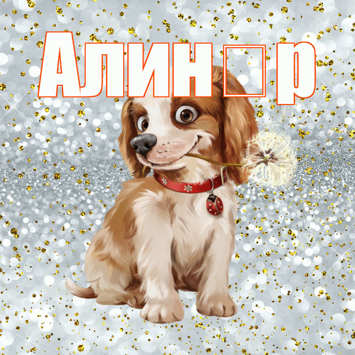 Алин р! Доброе утро! Красивая открытка !