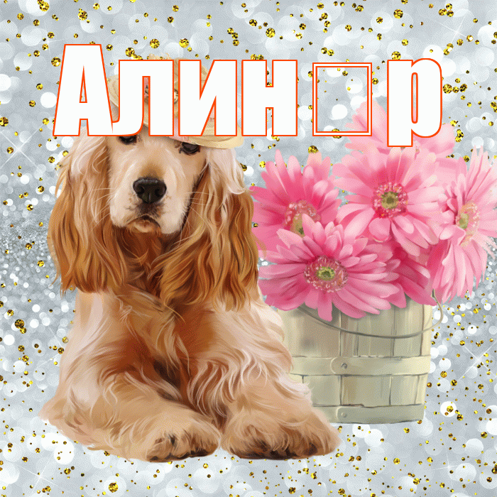 Алин р! Доброе утро! Красивая открытка !