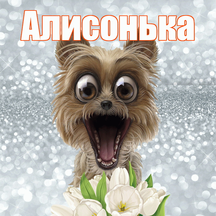 Алисонька! Доброе утро! Красивая открытка !