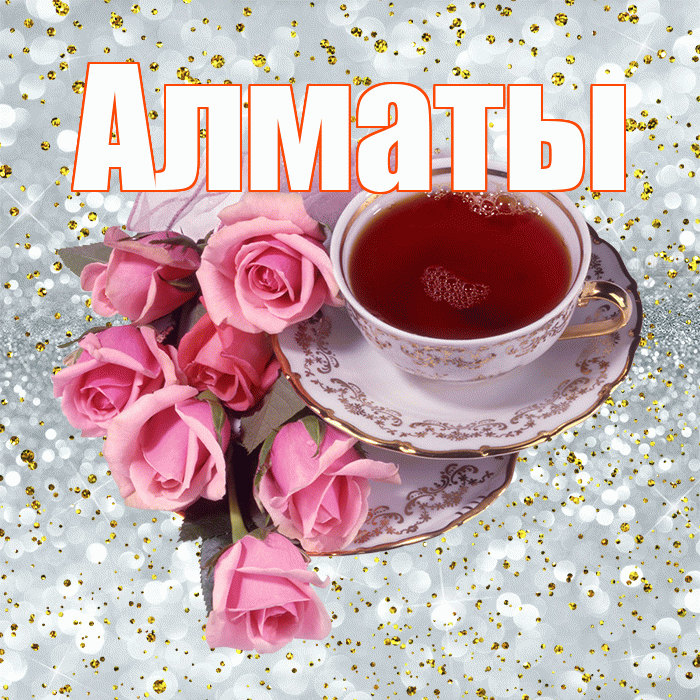Алматы! Доброе утро! Красивая открытка Алматы!