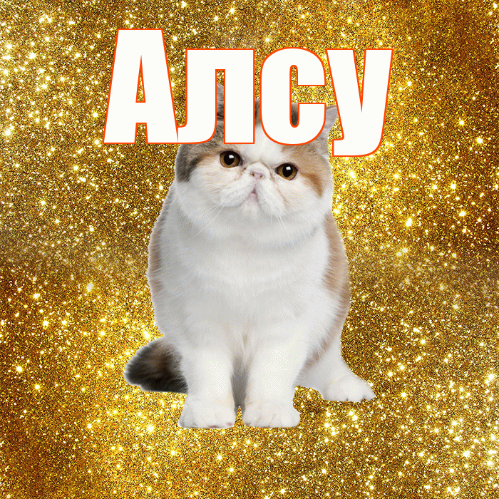 Алсу! Доброе утро! Красивая открытка Алсу!
