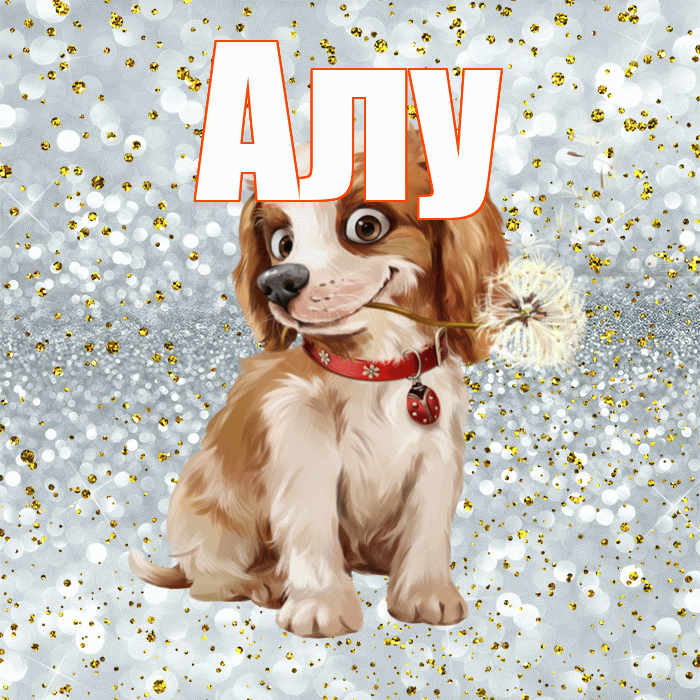 Алу! Доброе утро! Красивая открытка !