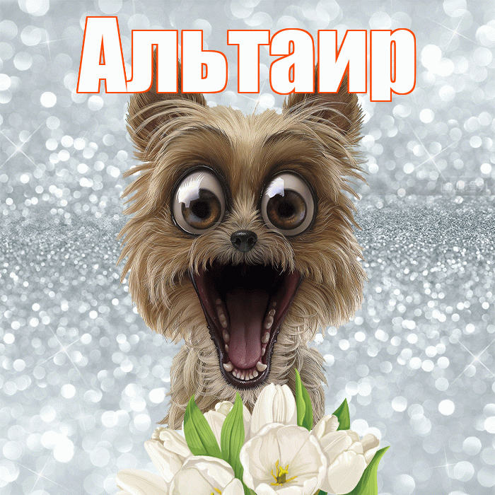 Альтаир! Доброе утро! Красивая открытка Альтаиру!