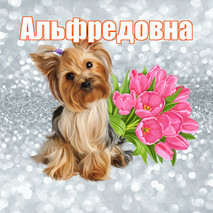 Альфредовна! Доброе утро! Красивая открытка Альфредовне!