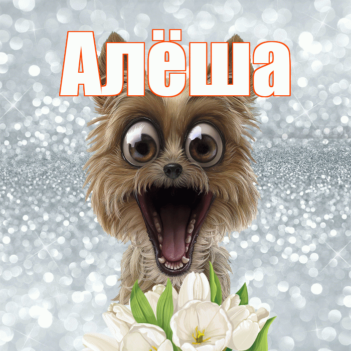 Алёша! Доброе утро! Красивая открытка !