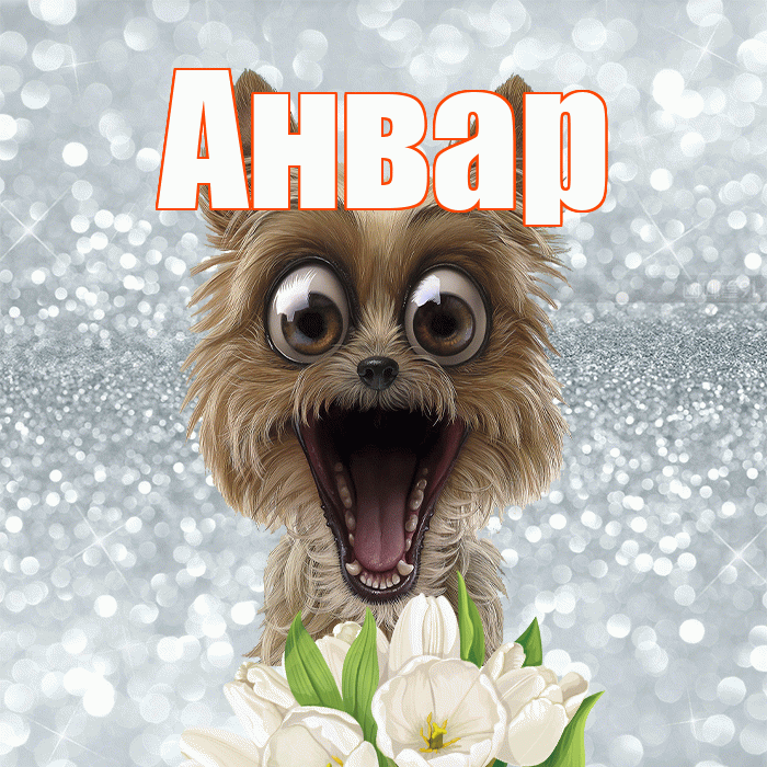 Анвар! Доброе утро! Красивая открытка Анвару!