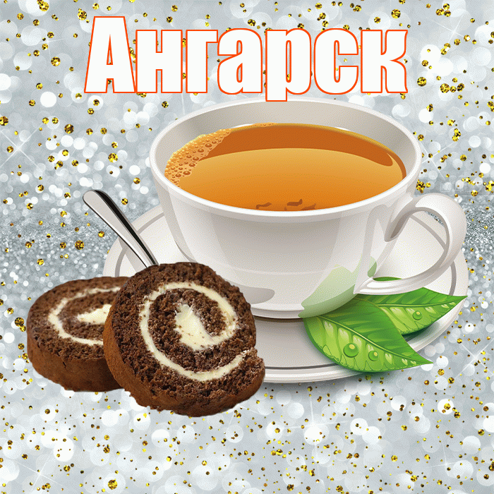 Ангарск! Доброе утро! Красивая открытка Ангарску!