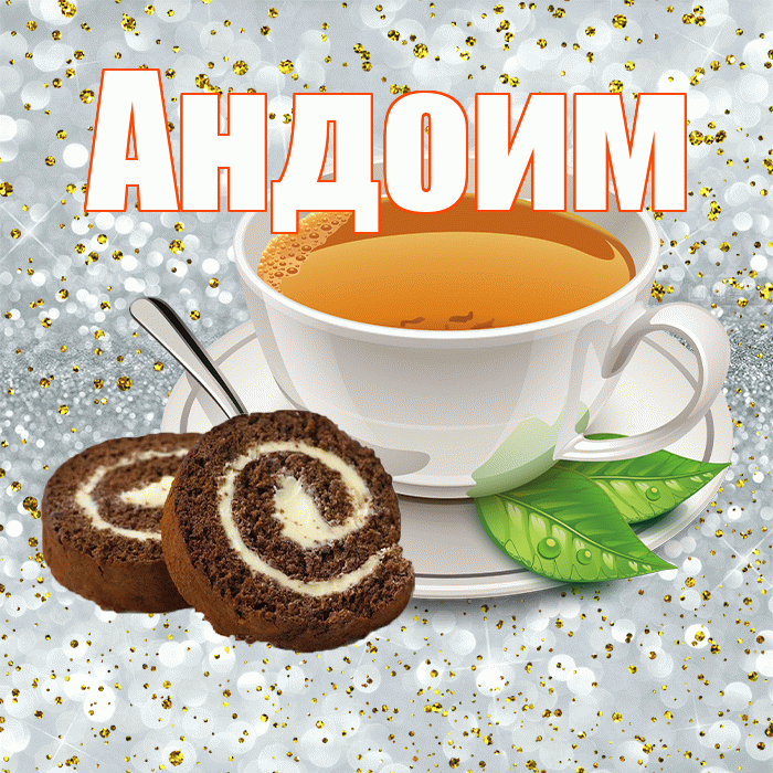 Андоим! Доброе утро! Красивая открытка Андоившему!