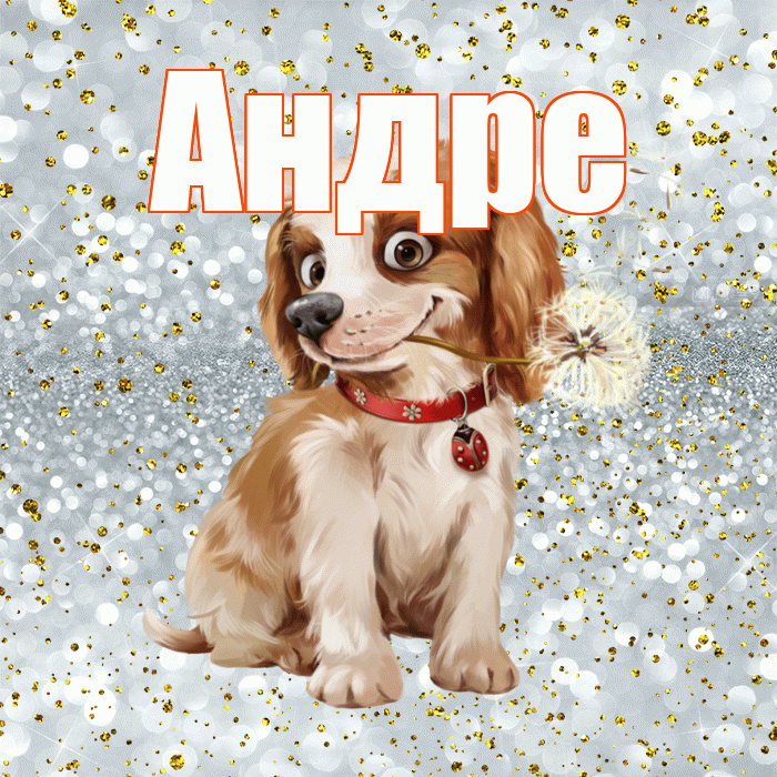 Андре! Доброе утро! Красивая открытка Андревне!